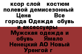 ксор слой 4 костюм полевой демисезонный › Цена ­ 4 500 - Все города Одежда, обувь и аксессуары » Мужская одежда и обувь   . Ямало-Ненецкий АО,Новый Уренгой г.